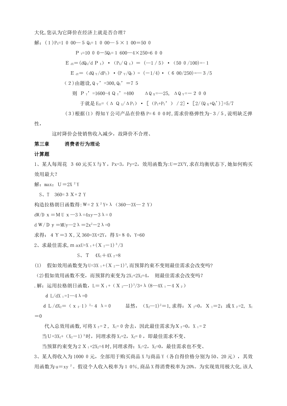 微观经济学计算题 _第3页