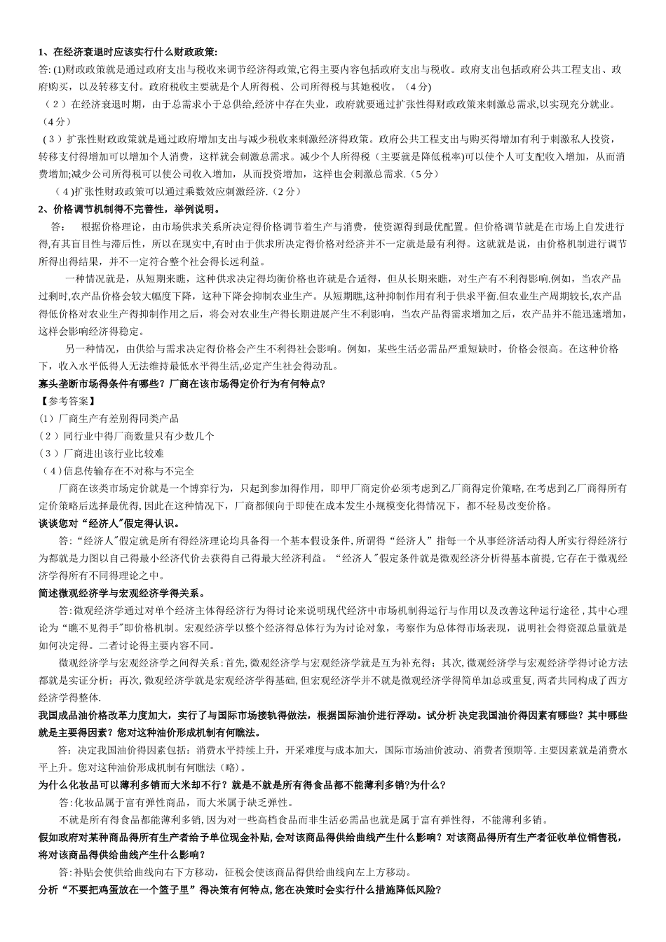 微观经济学论述题-微观经济学简述题_第1页
