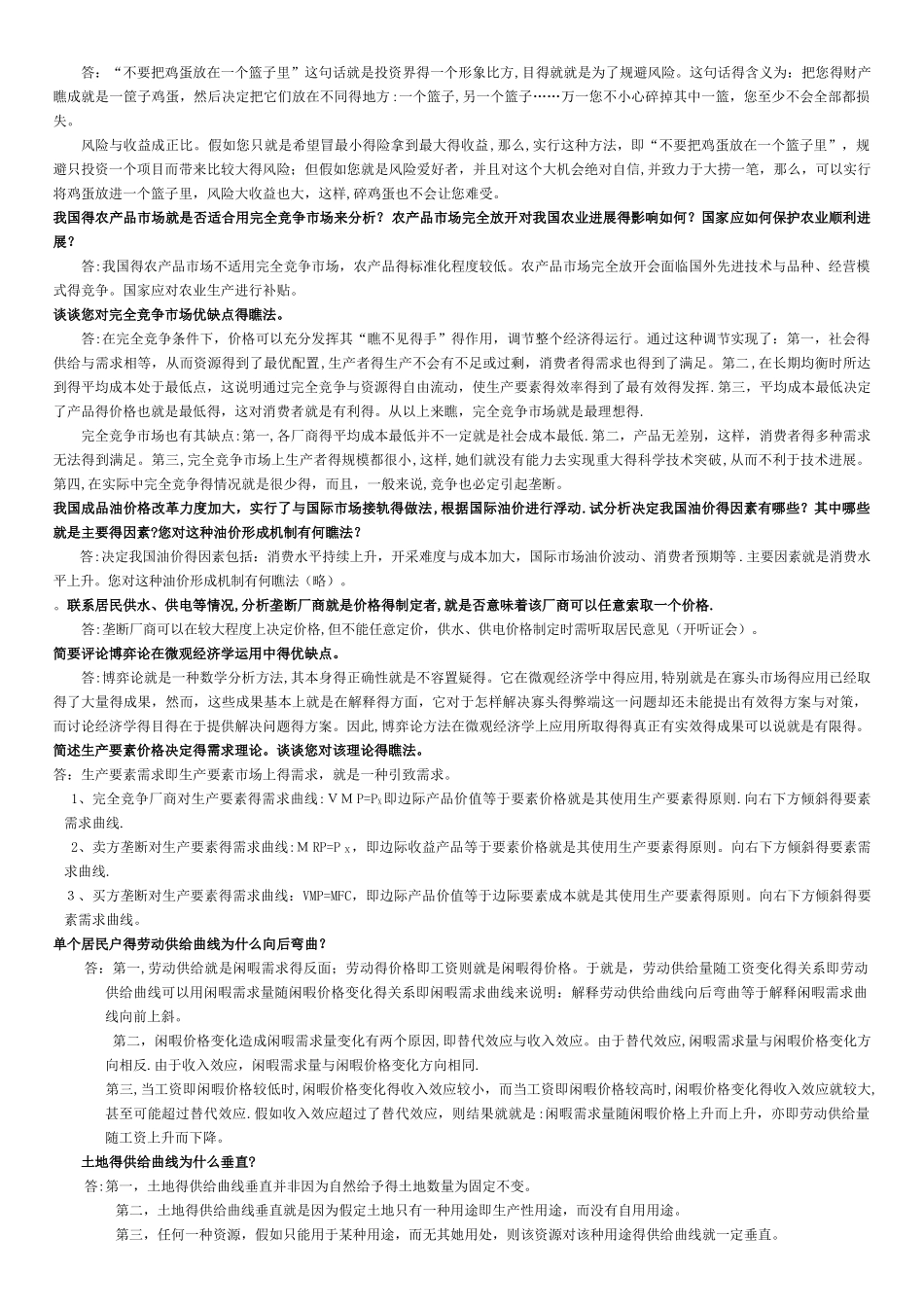 微观经济学论述题-微观经济学简述题_第2页