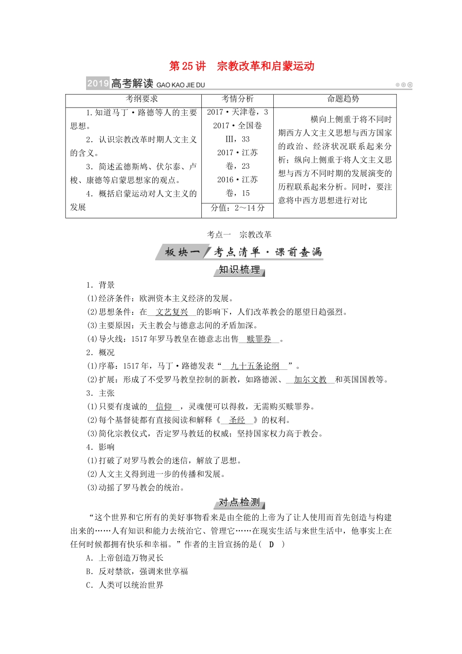 （全国通用版）高考历史大一轮复习 第十三单元 西方人文精神的起源及其发展 第25讲 宗教改革和启蒙运动学案-人教版高三全册历史学案_第1页