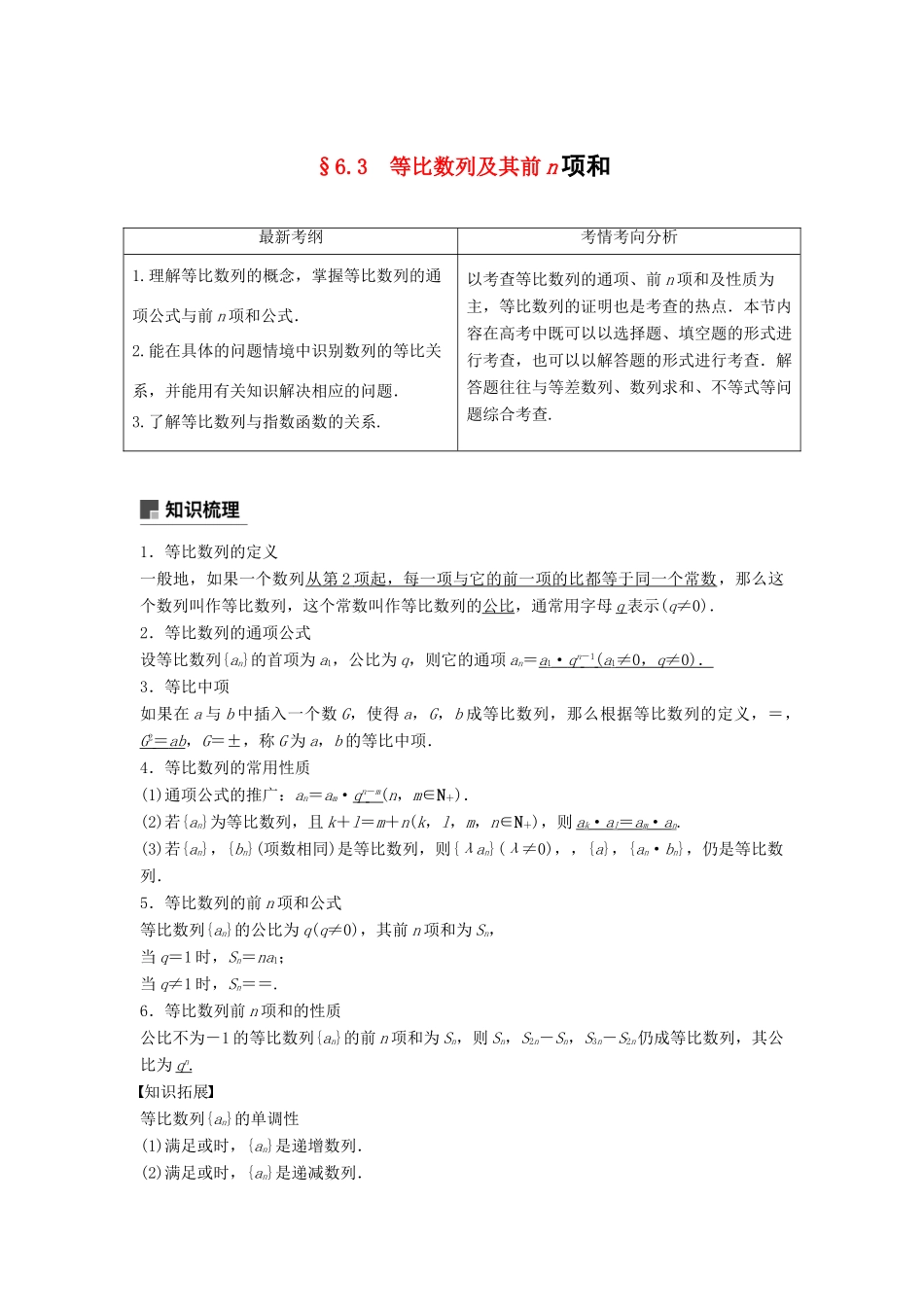 高考数学大一轮复习 第六章 数列 6.3 等比数列及其前n项和学案 理 北师大版-北师大版高三全册数学学案_第1页