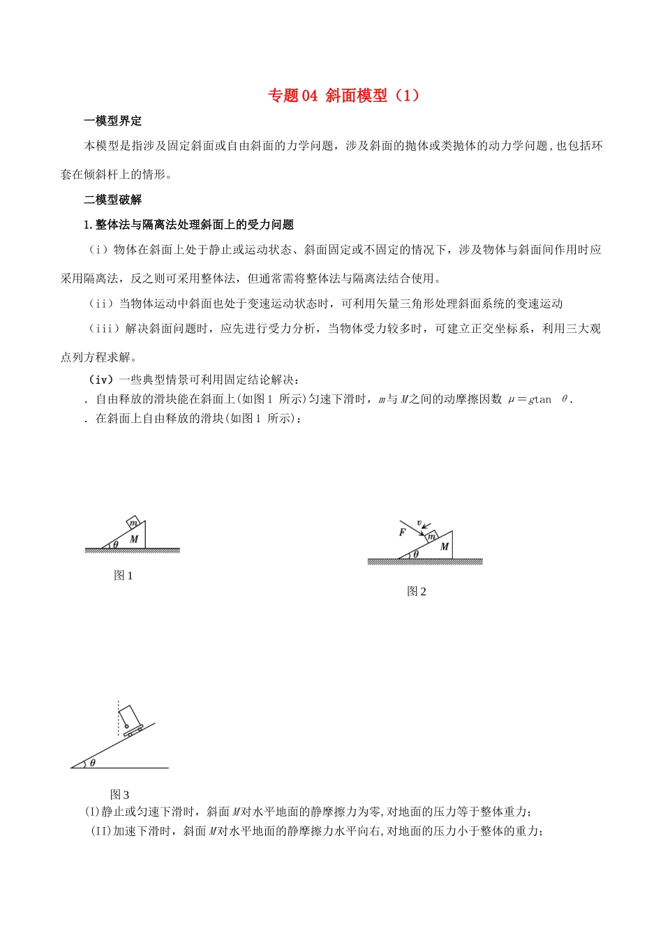 高考物理 模型系列之对象模型 专题04 斜面模型（1）学案-人教版高三全册物理学案_第1页