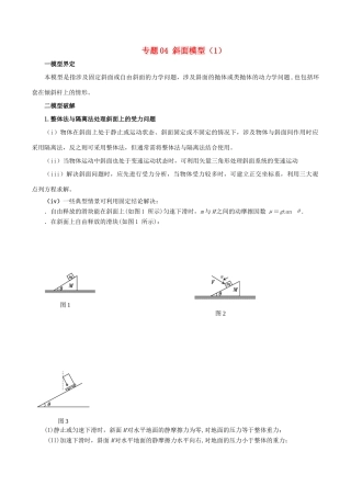 高考物理 模型系列之对象模型 专题04 斜面模型（1）学案-人教版高三全册物理学案