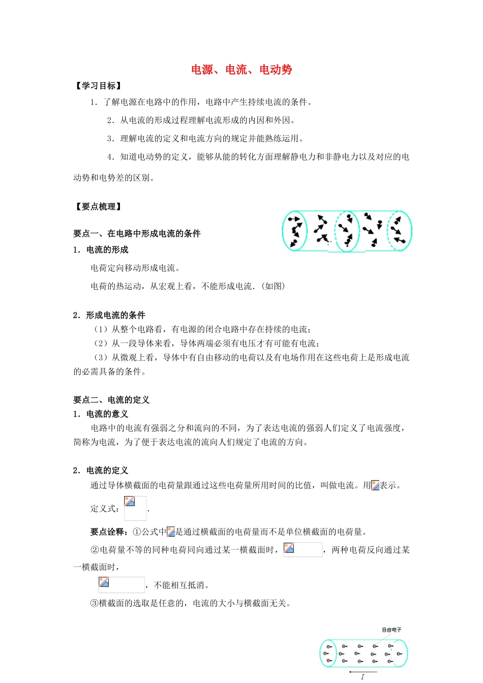 高考物理 考前复习利器之静电场和电路：6 直流电路 电源、电流、电动势学案-人教版高三全册物理学案_第1页