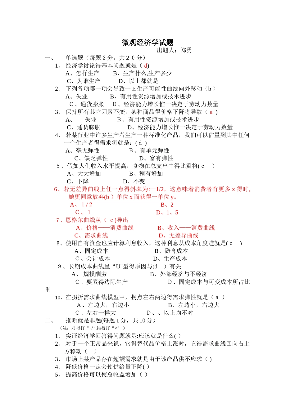 微观经济学试题及答案_第1页