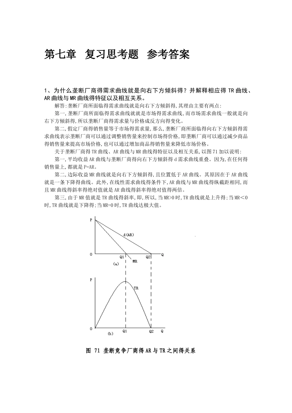 微观经济学课后习题答案第七章_第1页