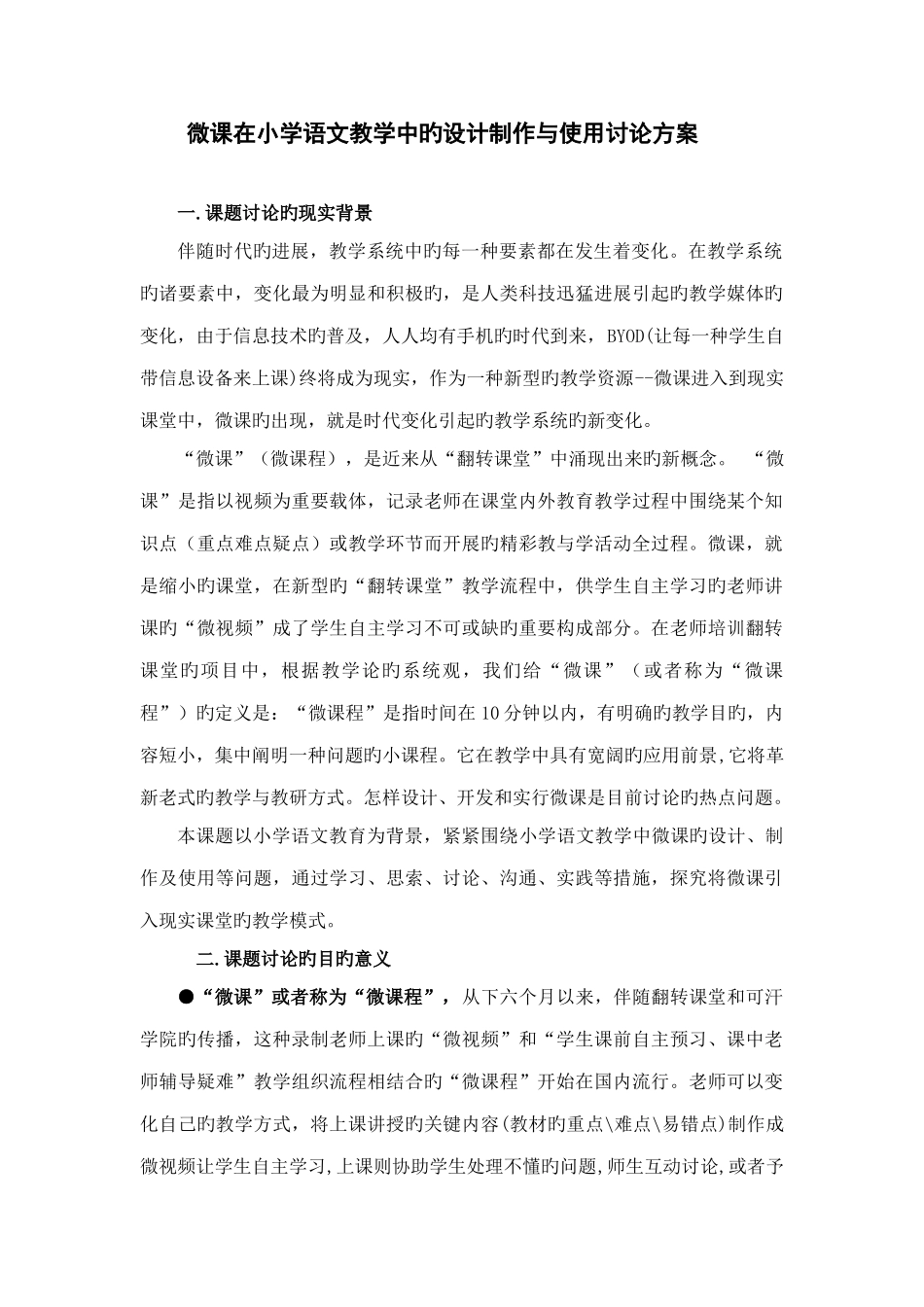 微课在小学语文教学中的设计制作与使用研究方案_第1页