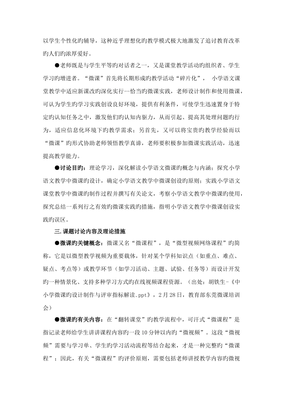 微课在小学语文教学中的设计制作与使用研究方案_第2页