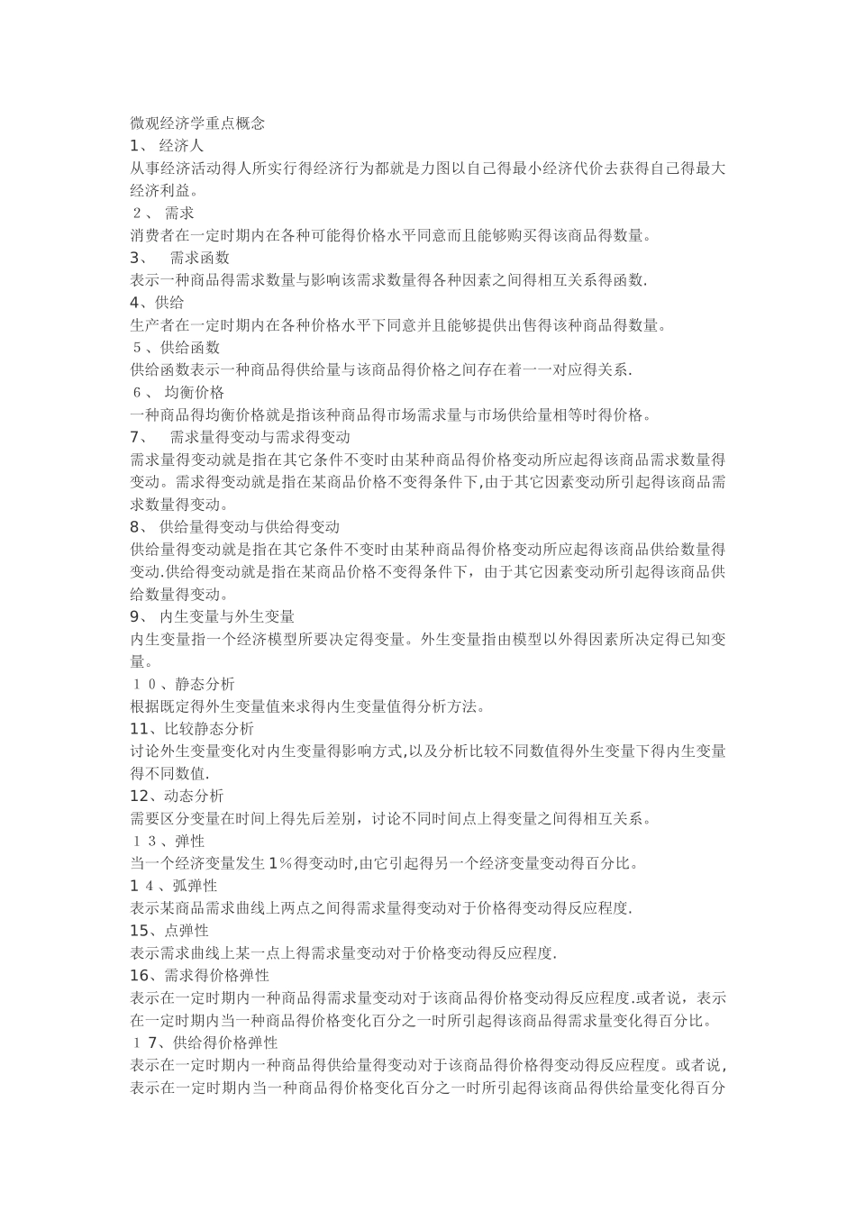 微观经济学重点知识点_第1页