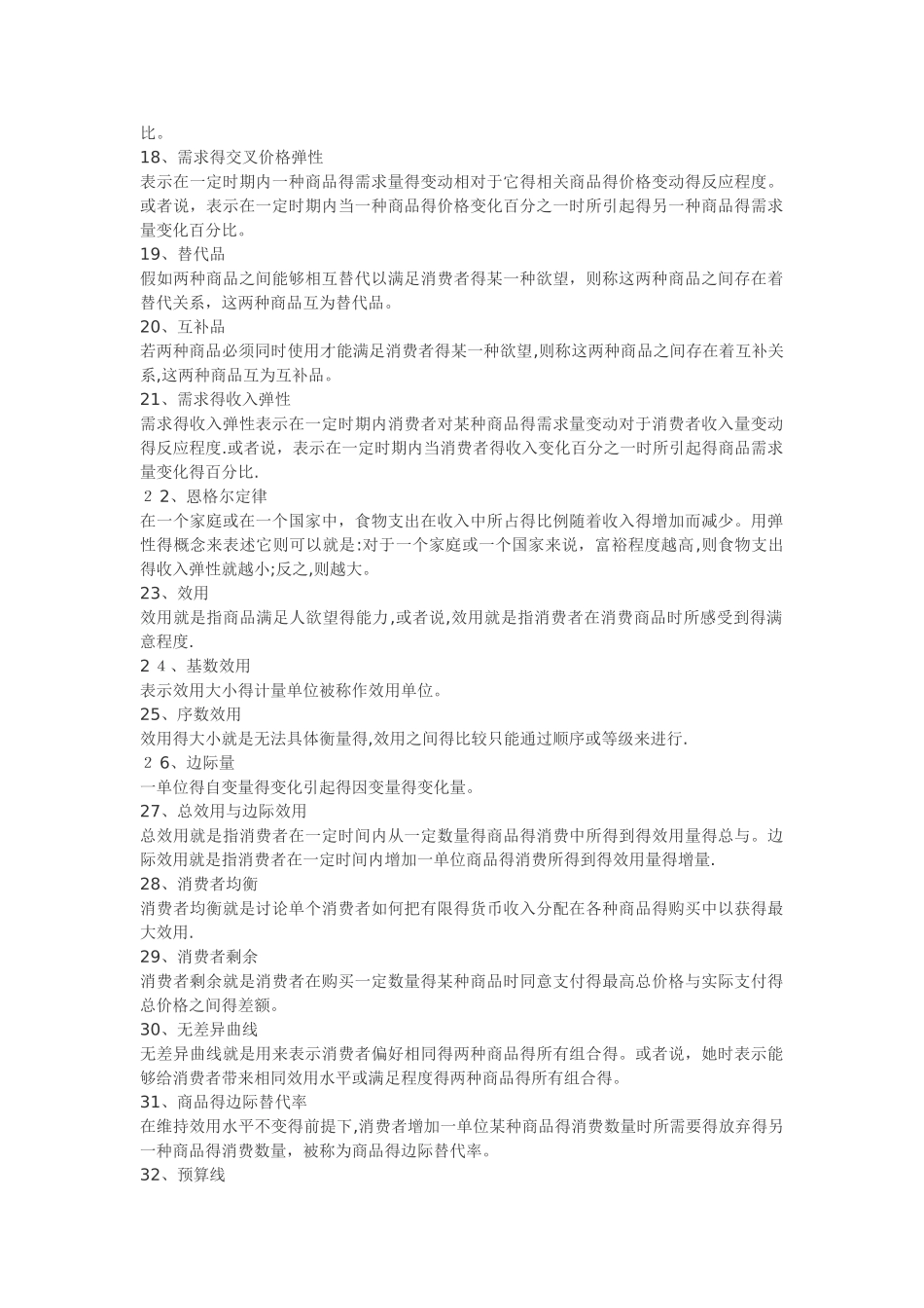 微观经济学重点知识点_第2页