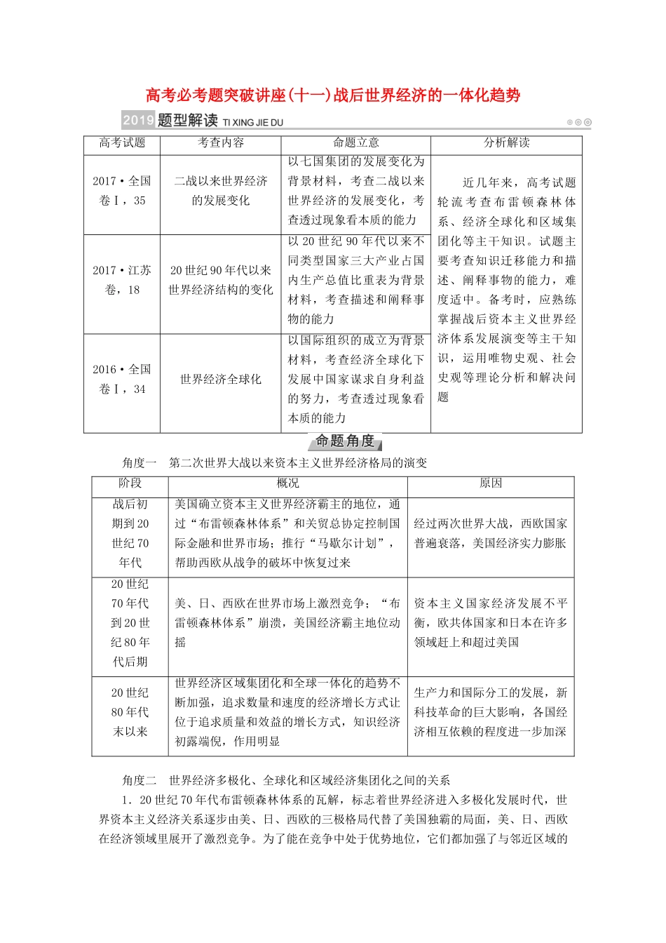 （全国通用版）高考历史大一轮复习 第十一单元 世界经济的全球化趋势 高考必考题突破讲座11 战后世界经济的一体化趋势学案-人教版高三全册历史学案_第1页