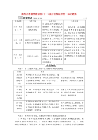 （全国通用版）高考历史大一轮复习 第十一单元 世界经济的全球化趋势 高考必考题突破讲座11 战后世界经济的一体化趋势学案-人教版高三全册历史学案