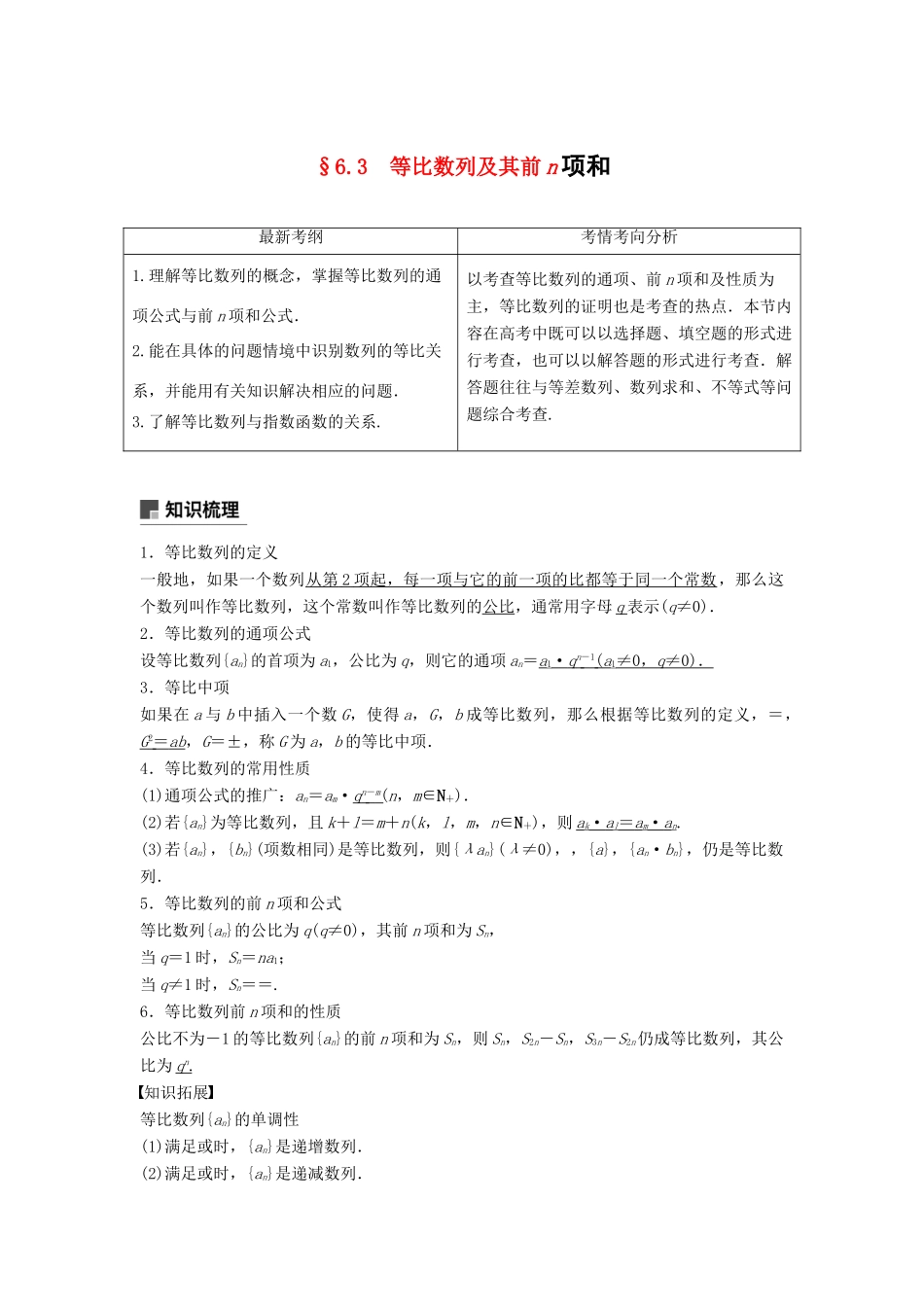 高考数学大一轮复习 第六章 数列 6.3 等比数列及其前n项和学案 文 北师大版-北师大版高三全册数学学案_第1页