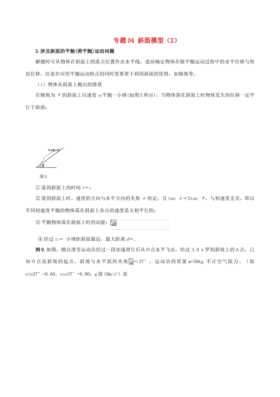 高考物理 模型系列之对象模型 专题04 斜面模型（2）学案-人教版高三全册物理学案_第1页