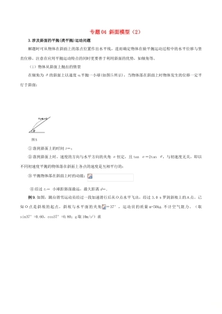 高考物理 模型系列之对象模型 专题04 斜面模型（2）学案-人教版高三全册物理学案
