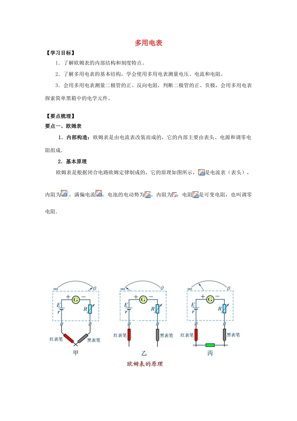 高考物理 考前复习利器之静电场和电路：7 直流电路 多用电表学案-人教版高三全册物理学案_第1页