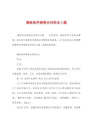 微软软件销售合同范本篇