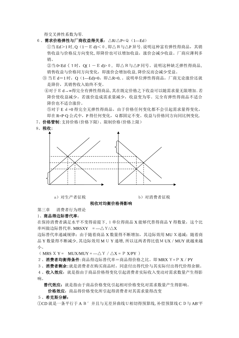 微观经济学重点整理1_第2页