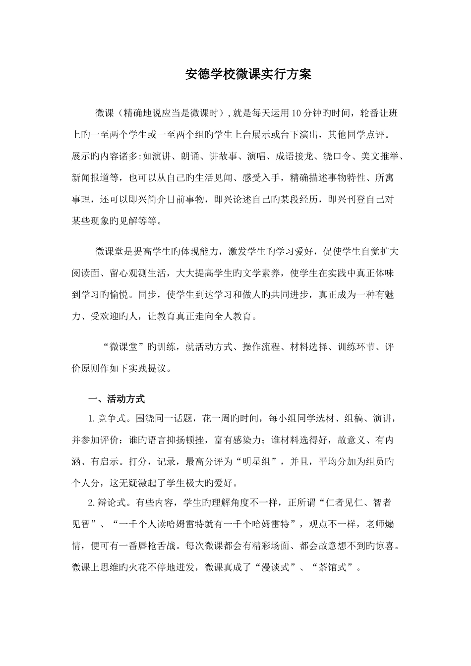 微课堂的实施方案_第1页