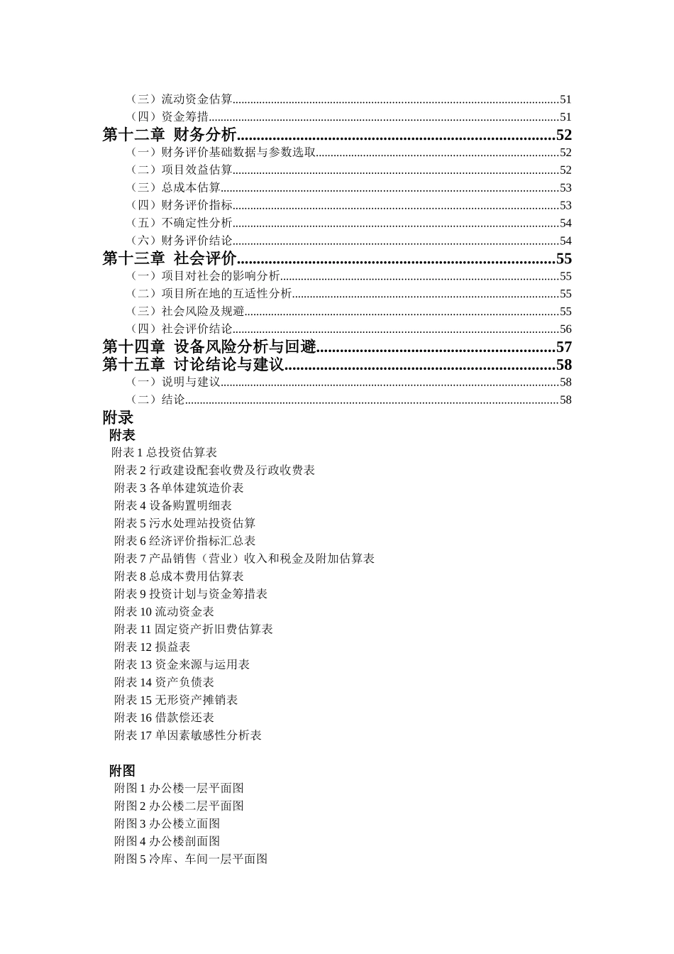 德华冷饮有限公司融资项目可行性研究报告书_第2页