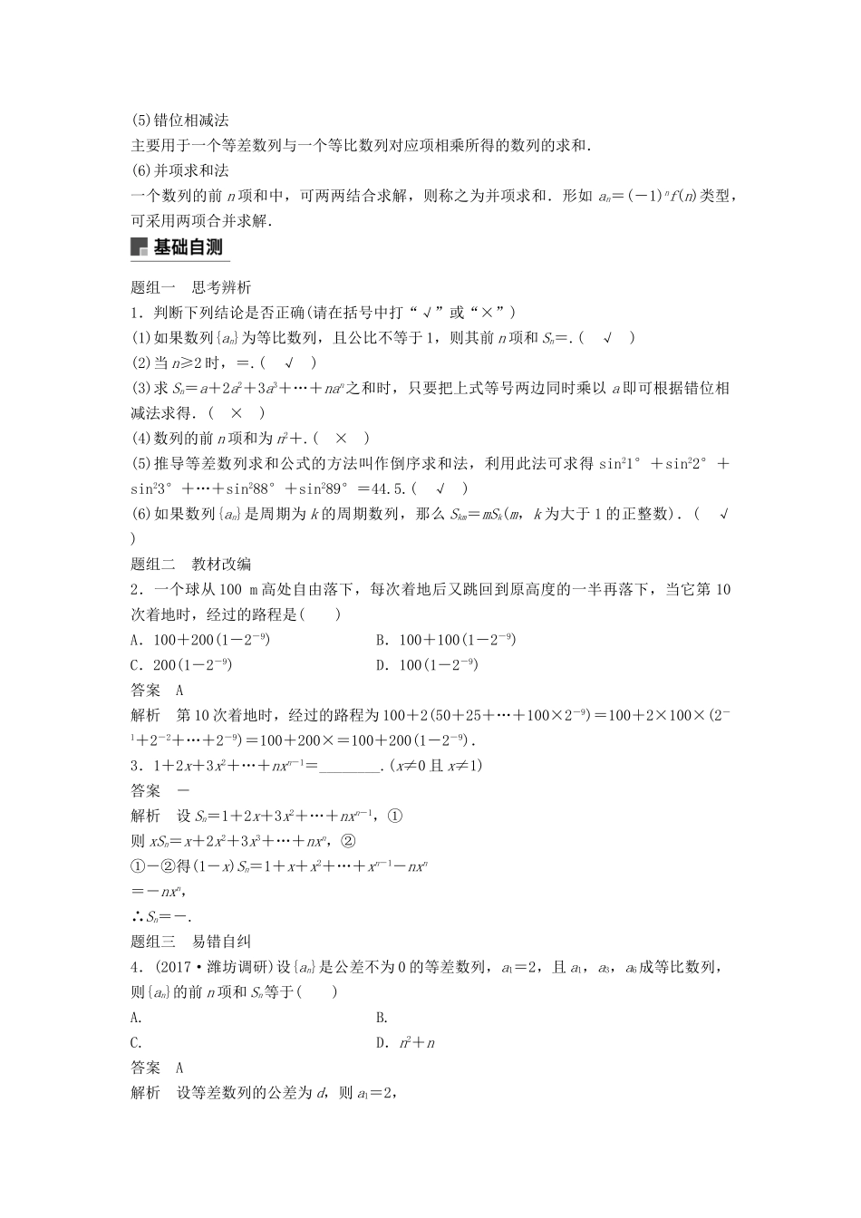 高考数学大一轮复习 第六章 数列 6.4 数列求和学案 理 北师大版-北师大版高三全册数学学案_第2页