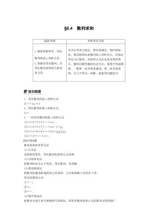 高考数学大一轮复习 第六章 数列 6.4 数列求和学案 理 北师大版-北师大版高三全册数学学案