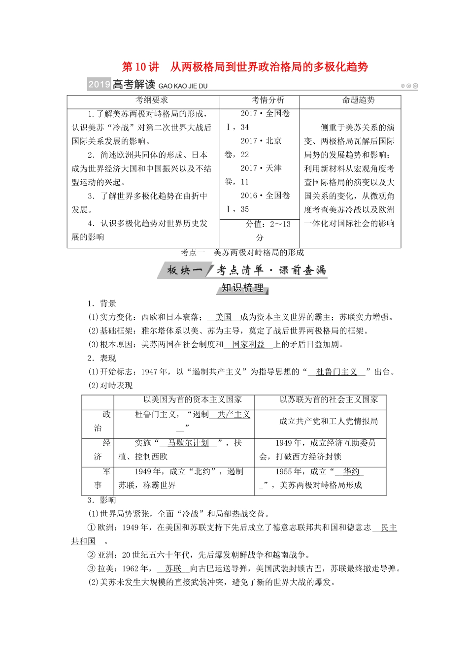 （全国通用版）高考历史大一轮复习 第五单元 科学社会主义理论与实践及当今世界的政治格局 第10讲 从两极格局到世界政治格局的多极化趋势学案-人教版高三全册历史学案_第1页