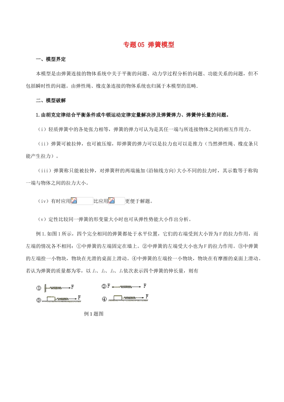高考物理 模型系列之对象模型 专题05 弹簧模型学案-人教版高三全册物理学案_第1页
