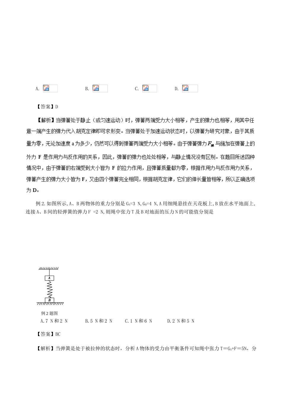 高考物理 模型系列之对象模型 专题05 弹簧模型学案-人教版高三全册物理学案_第2页