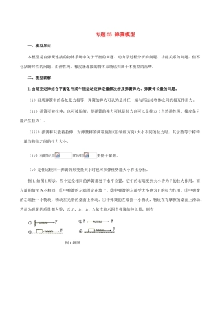 高考物理 模型系列之对象模型 专题05 弹簧模型学案-人教版高三全册物理学案