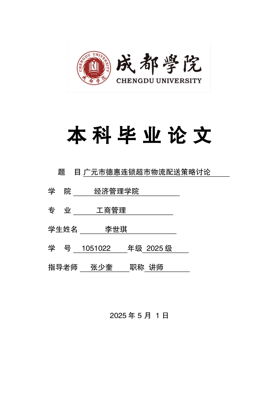 德惠连锁超市物流配送策略研究学士学位论文_第1页