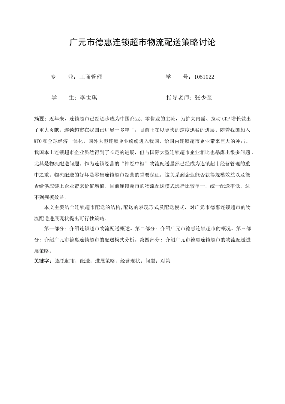 德惠连锁超市物流配送策略研究学士学位论文_第3页