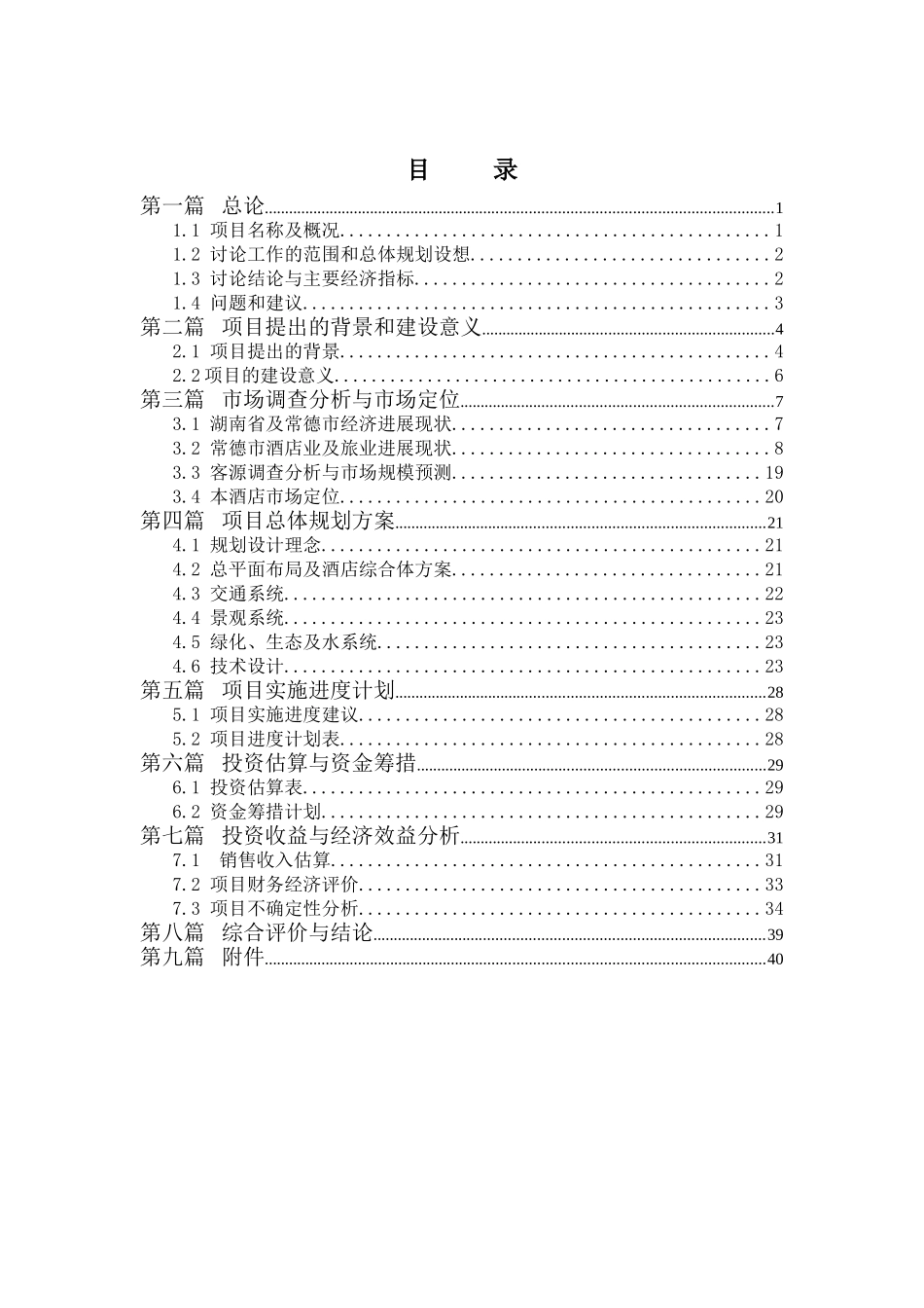 德山酒店建设项目可行性研究报告_第2页