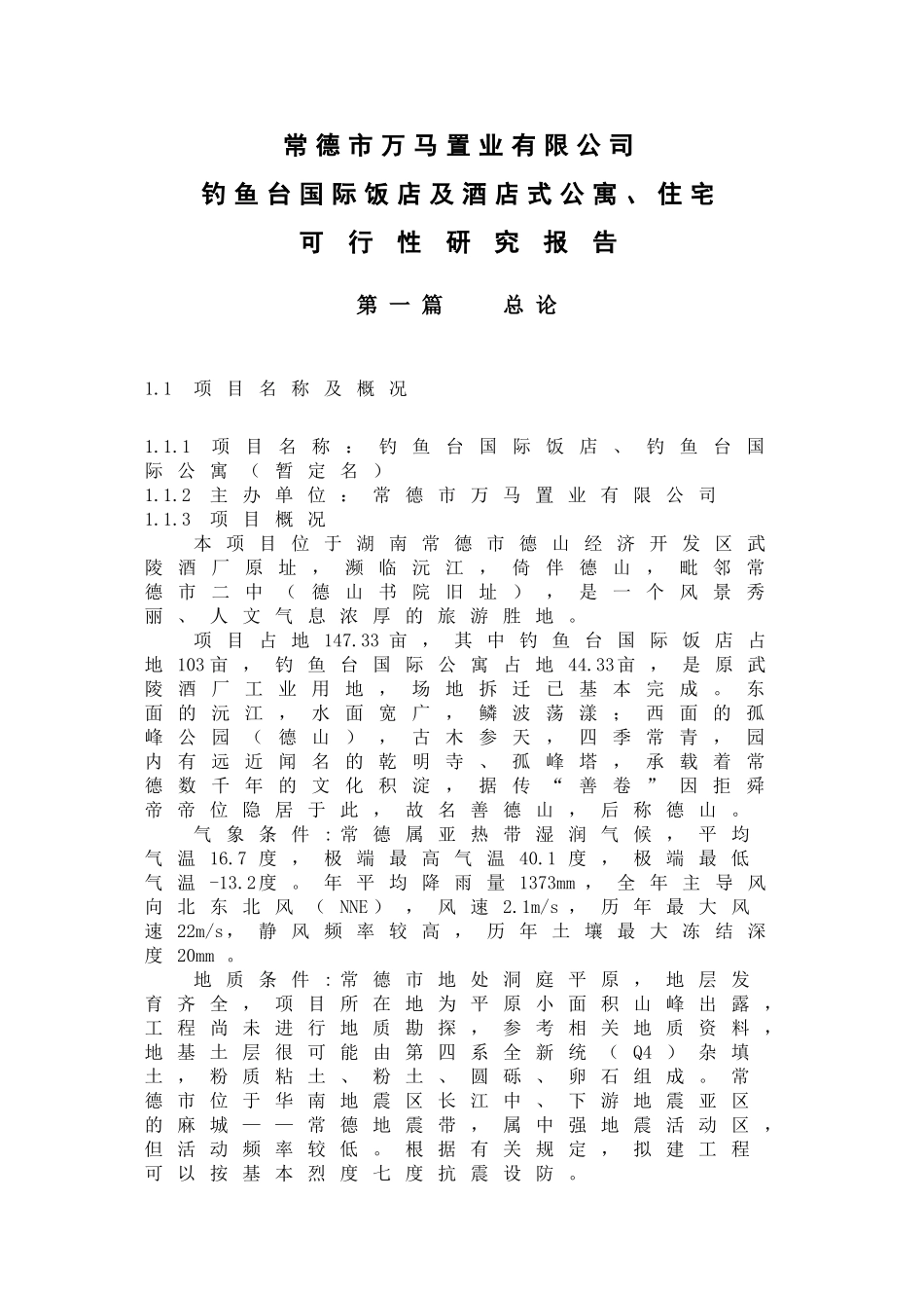 德山酒店建设项目可行性研究报告_第3页