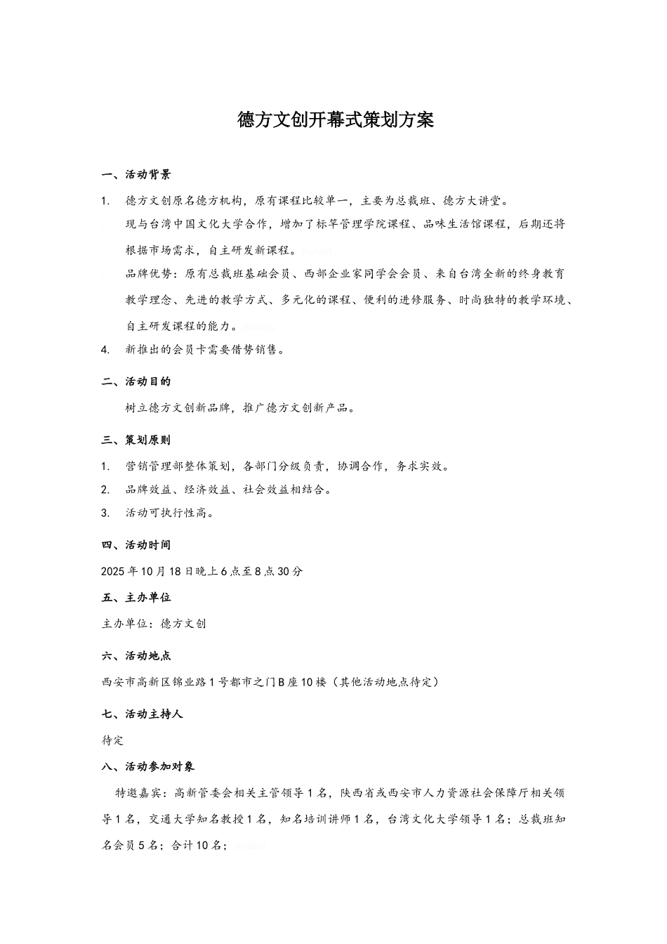 德方文创开幕活动策划方案_第1页
