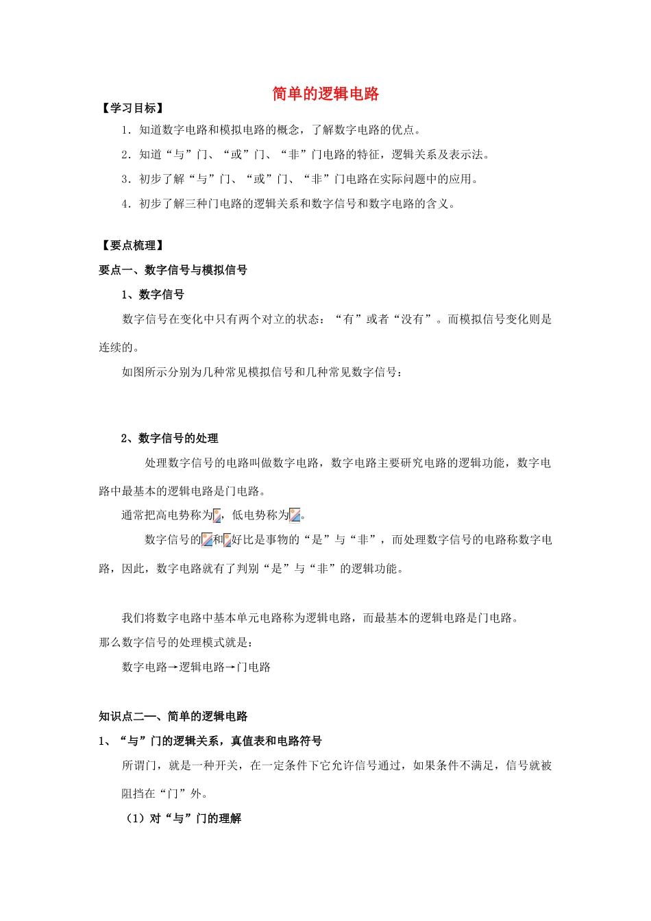 高考物理 考前复习利器之静电场和电路：8 直流电路 简单的逻辑电路学案-人教版高三全册物理学案_第1页