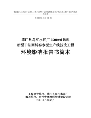 德江县乌江水泥厂2500t-d熟料新型干法回转窑水泥生产线技改工程环境影响报告书简本