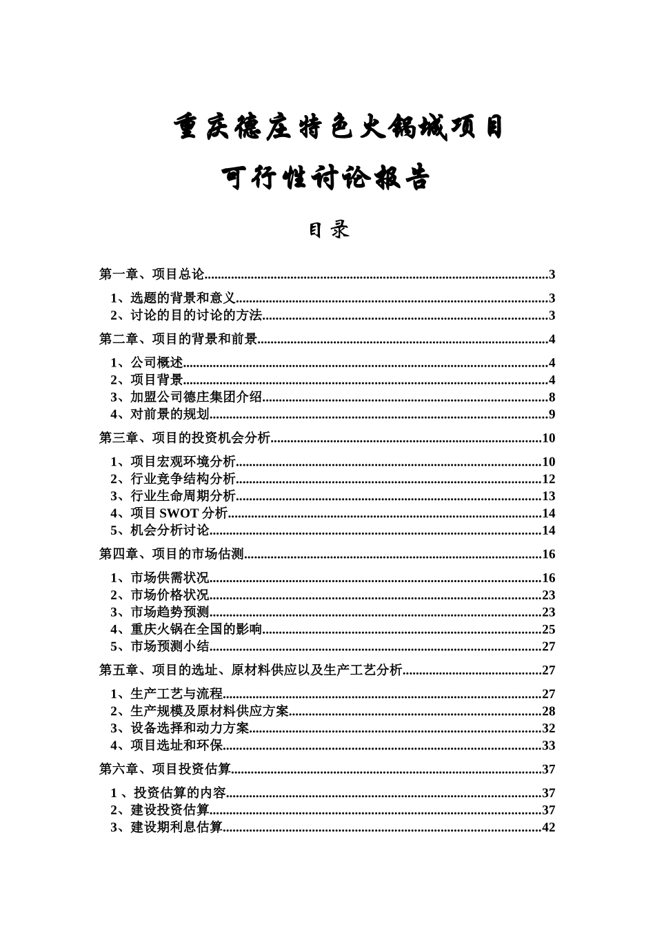 德庄特色火锅城项目可行性研究报告_第1页