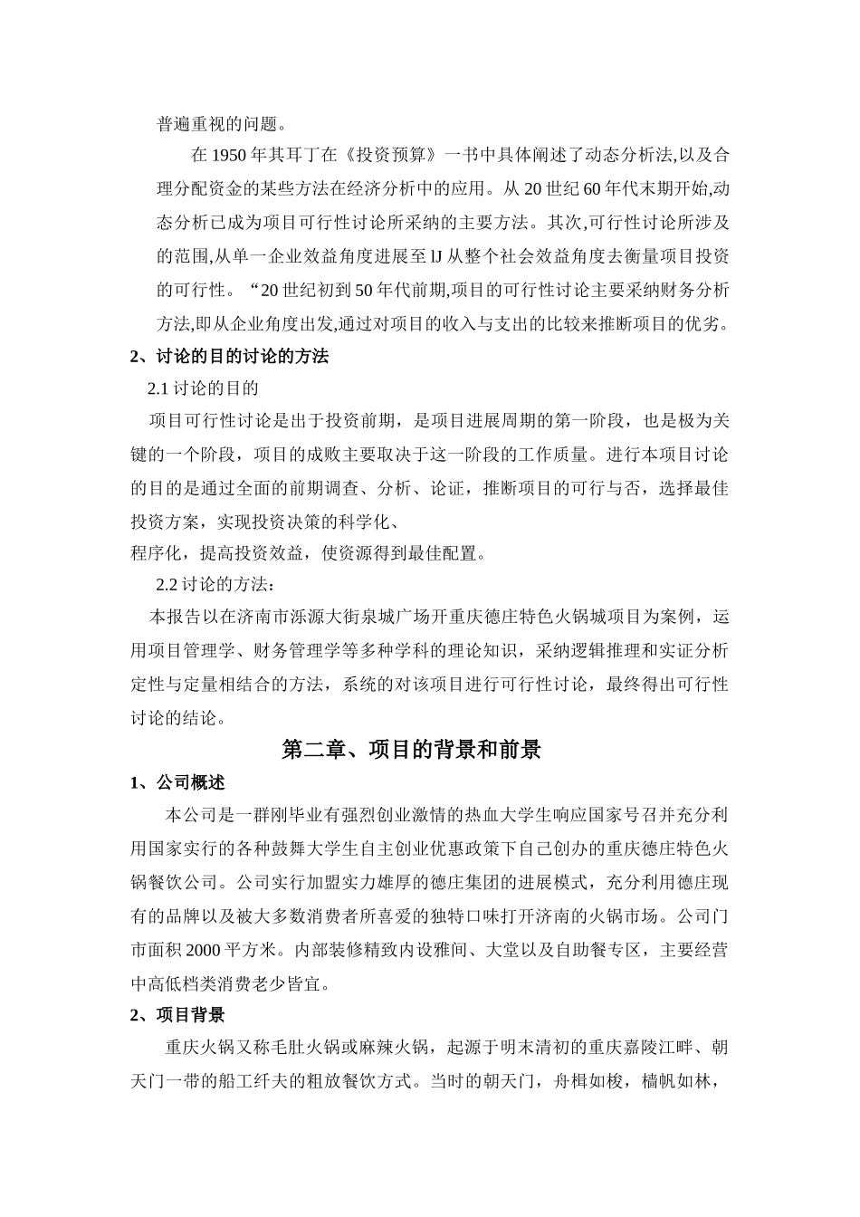 德庄特色火锅城项目可行性研究报告_第3页