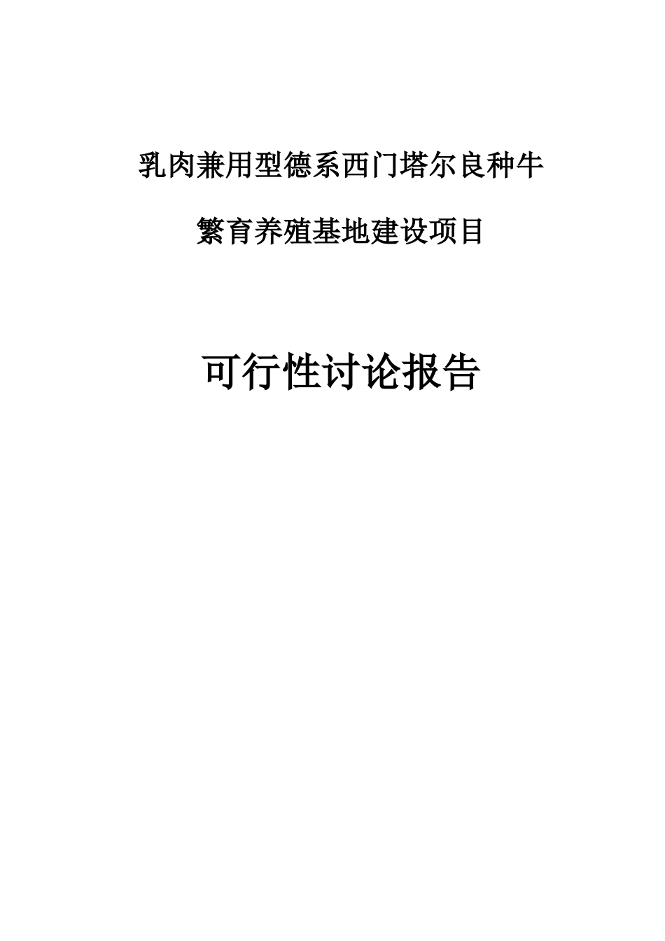 德系西门塔尔良种牛繁育养殖基地建设项目可行性研究报告_第1页