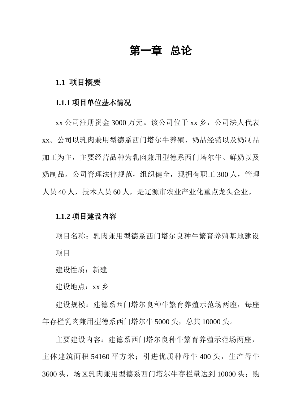 德系西门塔尔良种牛繁育养殖基地建设项目可行性研究报告_第3页