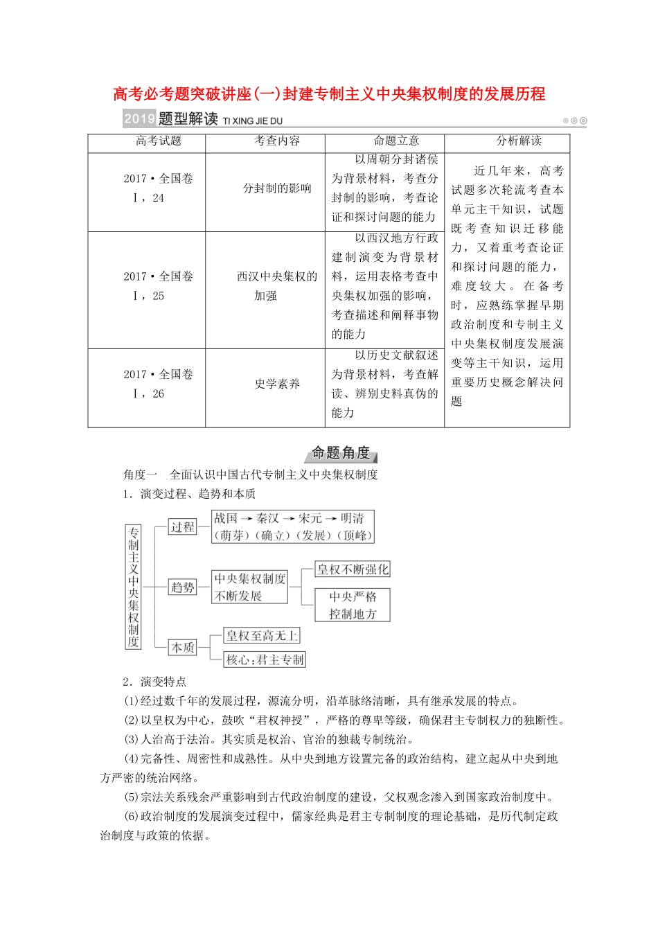 （全国通用版）高考历史大一轮复习 第一单元 古代中国的政治制度 高考必考题突破讲座1 封建专制主义中央集权制度的发展历程学案-人教版高三全册历史学案_第1页