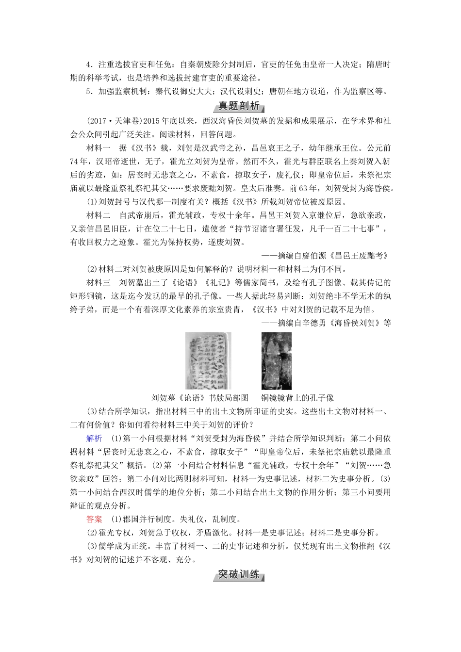 （全国通用版）高考历史大一轮复习 第一单元 古代中国的政治制度 高考必考题突破讲座1 封建专制主义中央集权制度的发展历程学案-人教版高三全册历史学案_第3页
