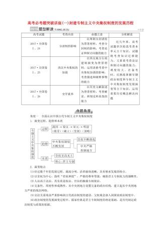 （全国通用版）高考历史大一轮复习 第一单元 古代中国的政治制度 高考必考题突破讲座1 封建专制主义中央集权制度的发展历程学案-人教版高三全册历史学案