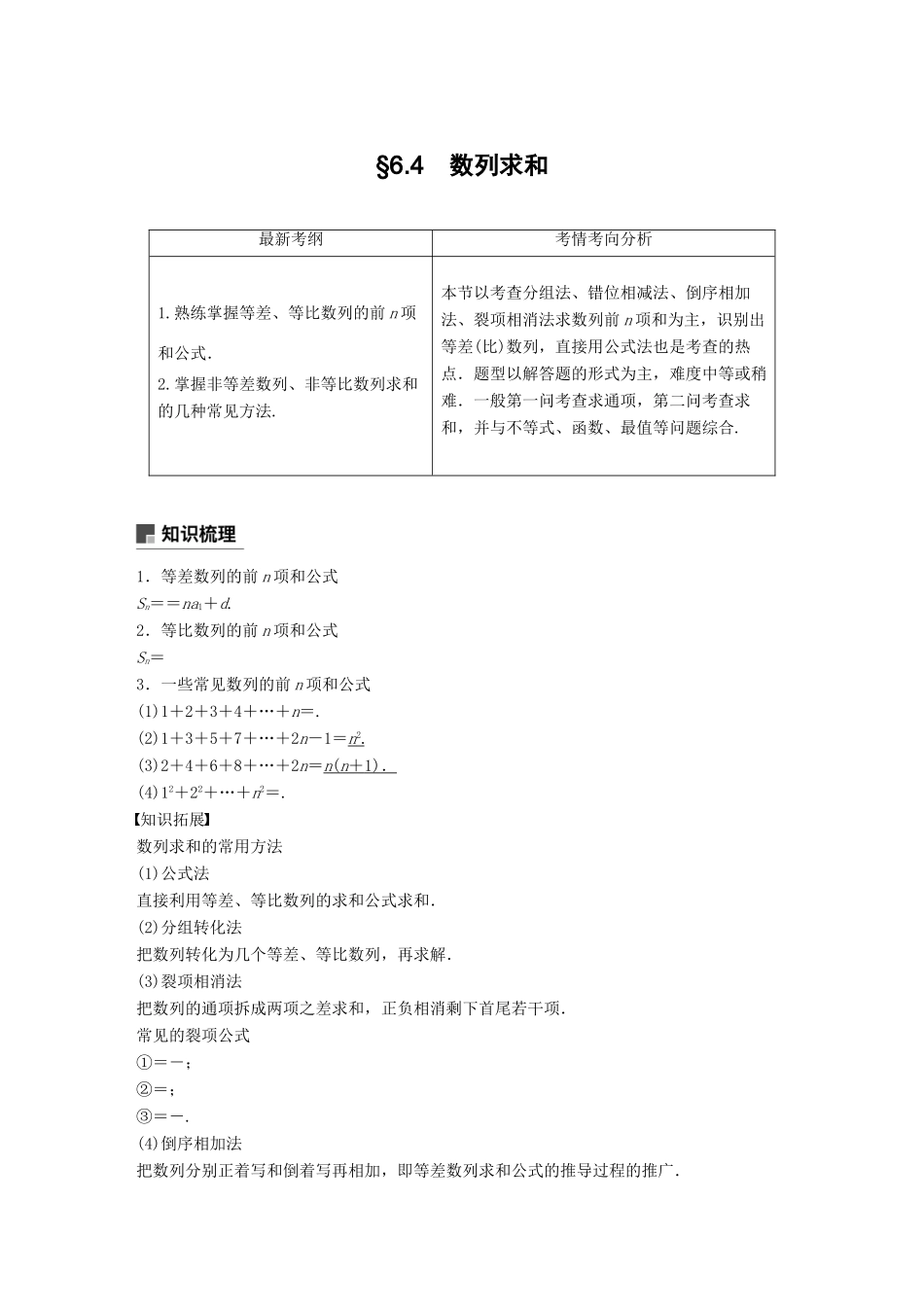 高考数学大一轮复习 第六章 数列 6.4 数列求和学案 文 北师大版-北师大版高三全册数学学案_第1页