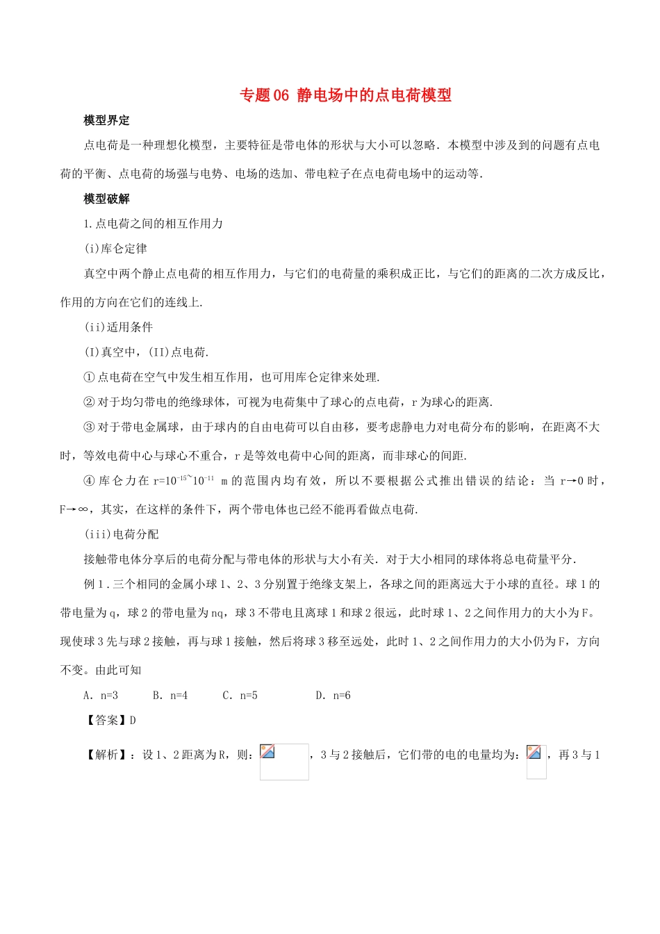 高考物理 模型系列之对象模型 专题06 静电场中的点电荷模型学案-人教版高三全册物理学案_第1页