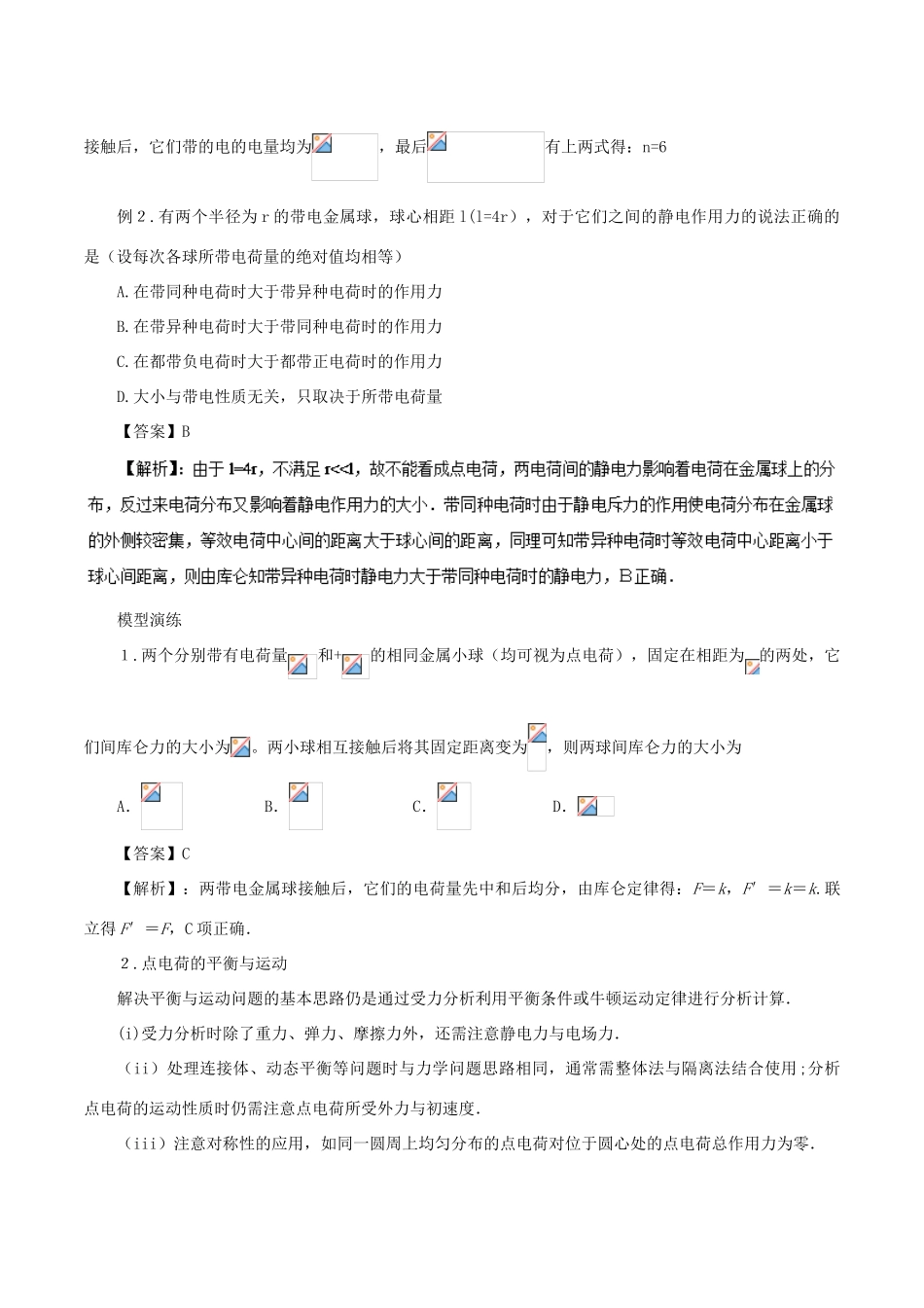 高考物理 模型系列之对象模型 专题06 静电场中的点电荷模型学案-人教版高三全册物理学案_第2页