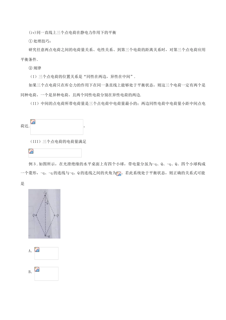 高考物理 模型系列之对象模型 专题06 静电场中的点电荷模型学案-人教版高三全册物理学案_第3页
