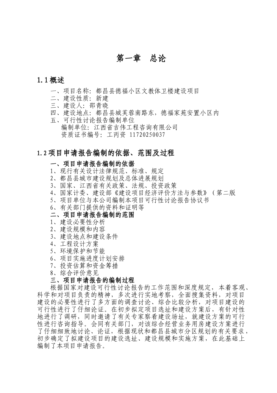 德福小区文教体卫楼建设项目申请报告_第2页