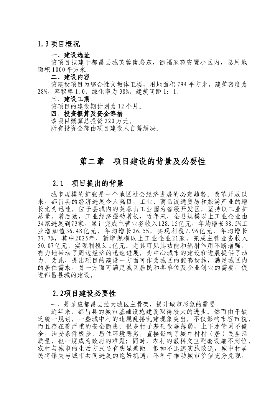 德福小区文教体卫楼建设项目申请报告_第3页